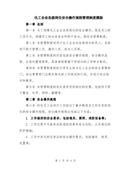 化工企业各级岗位安全操作规程管理制度模版