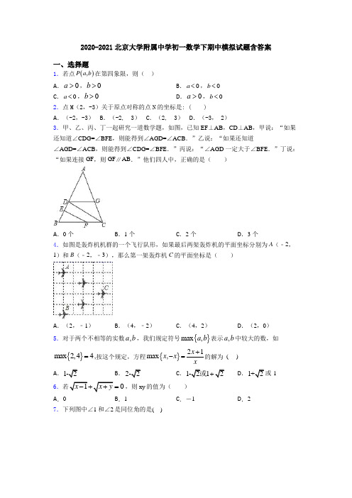 2020-2021北京大学附属中学初一数学下期中模拟试题含答案