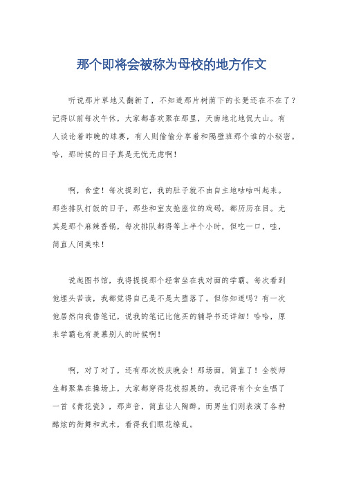 那个即将会被称为母校的地方作文