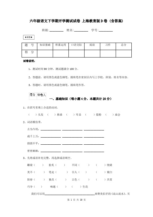 六年级语文下学期开学测试试卷 上海教育版D卷 (含答案)