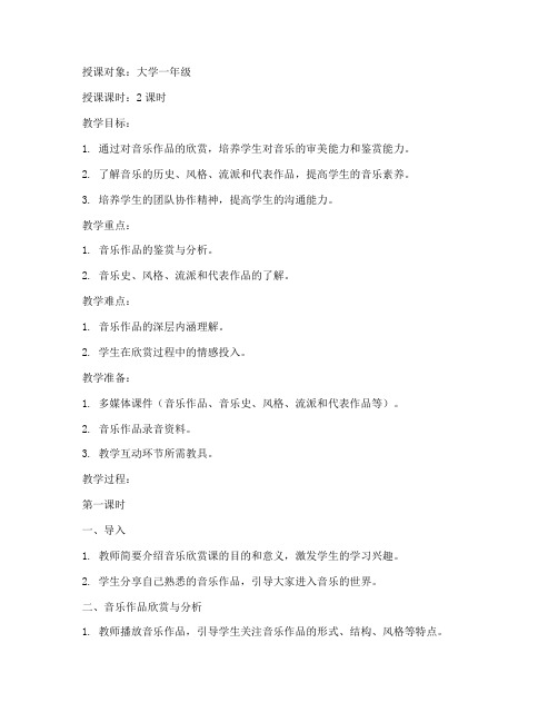 音乐欣赏课教案模板大学