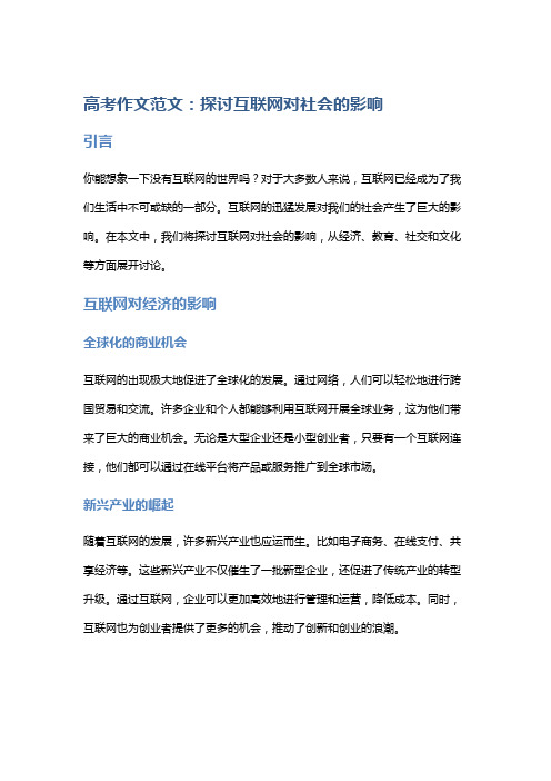 高考作文范文：探讨互联网对社会的影响