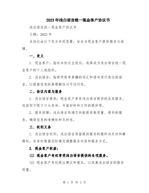 2023年浅白语言统一现金客户协议书