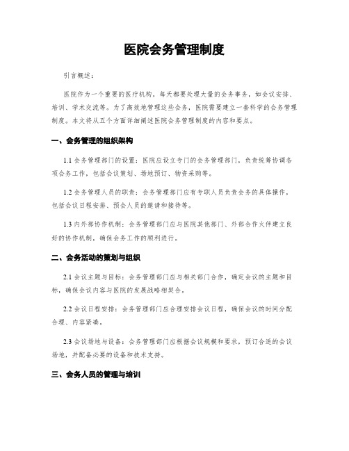 医院会务管理制度