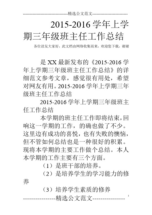 2015-2016学年上学期三年级班主任工作总结