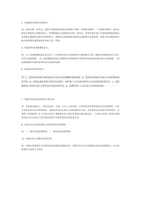 2012福师大网络教育商法概论作业一