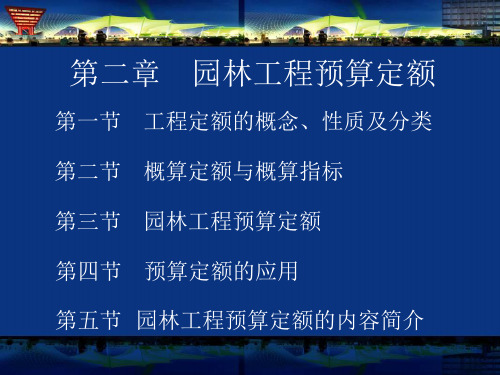 3第二章园林工程预算定额-79页文档资料