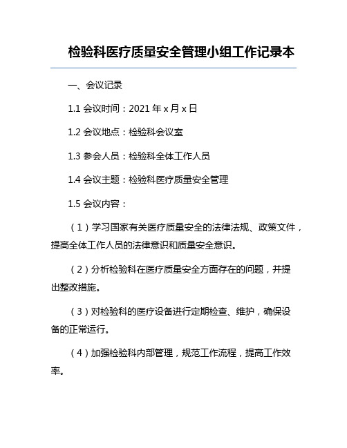 检验科医疗质量安全管理小组工作记录本