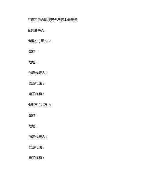 厂房租赁合同模板免费范本最新版