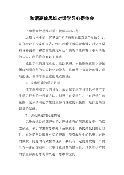 和谐高效思维对话学习心得体会