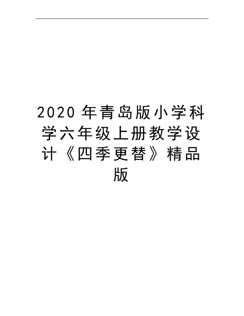 最新青岛版小学科学六年级上册教学设计《四季更替》精品版