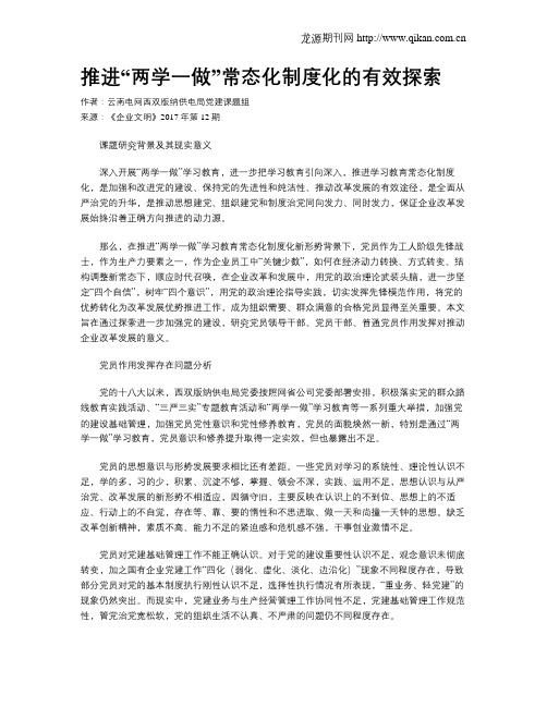 推进“两学一做”常态化制度化的有效探索