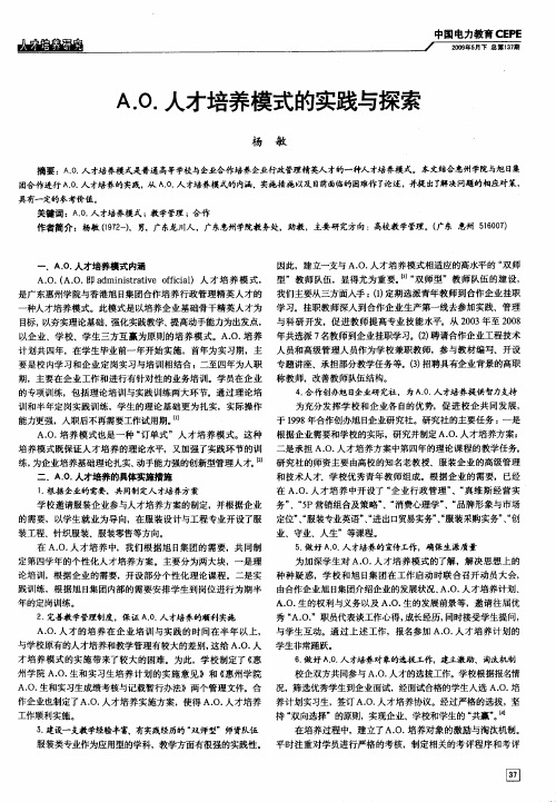A.O.人才培养模式的实践与探索