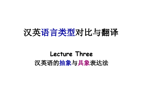 lecture3汉英语言类型对比与翻译(抽象与具象)