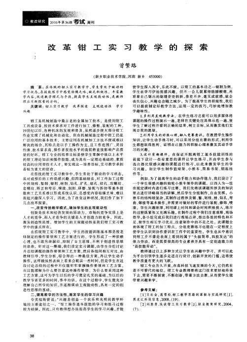 改革钳工实习教学的探索