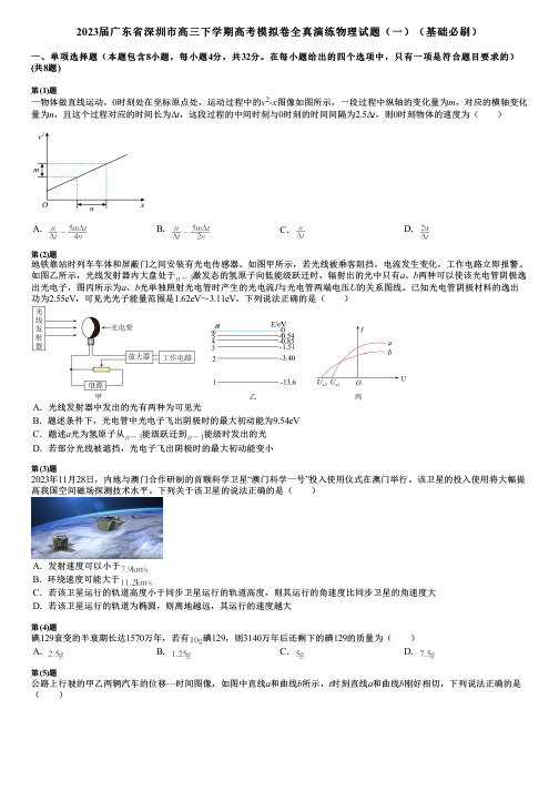 2023届广东省深圳市高三下学期高考模拟卷全真演练物理试题(一)(基础必刷)