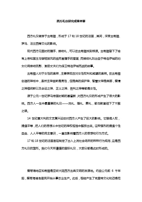 西方礼仪研究成果举要