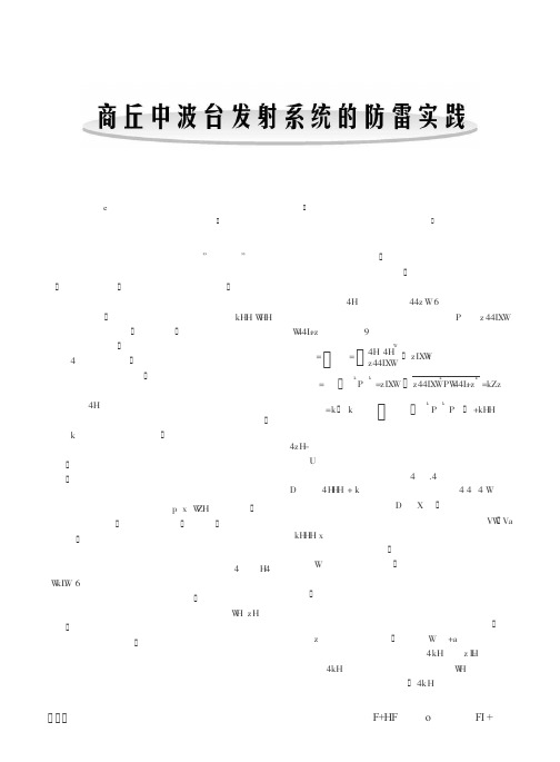 商丘中波台发射系统的防雷实践