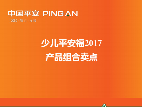 平安保险培训-少儿平安福产品组合卖点