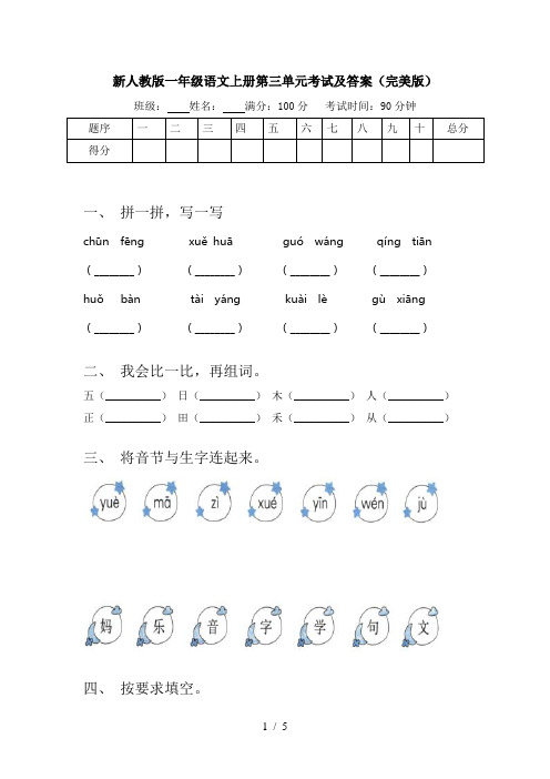 新人教版一年级语文上册第三单元考试及答案(完美版)