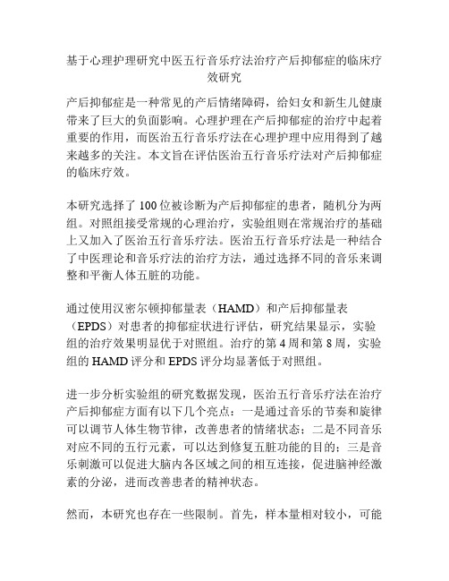 基于心理护理研究中医五行音乐疗法治疗产后抑郁症的临床疗效研究