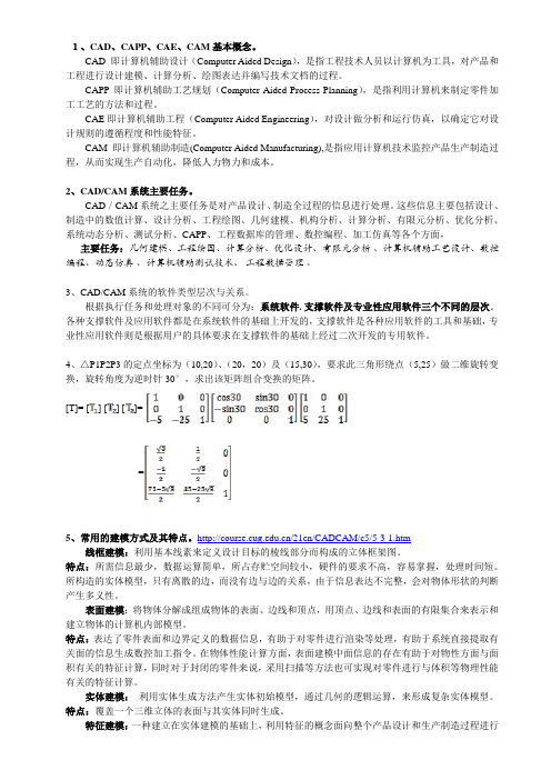 CAD-CAM 复习思考题