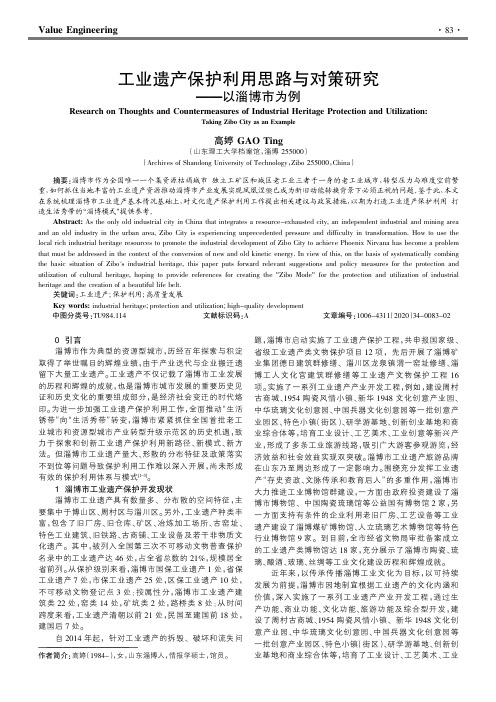 工业遗产保护利用思路与对策研究——以淄博市为例