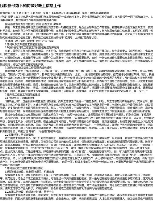 浅谈新形势下如何做好政工信息工作