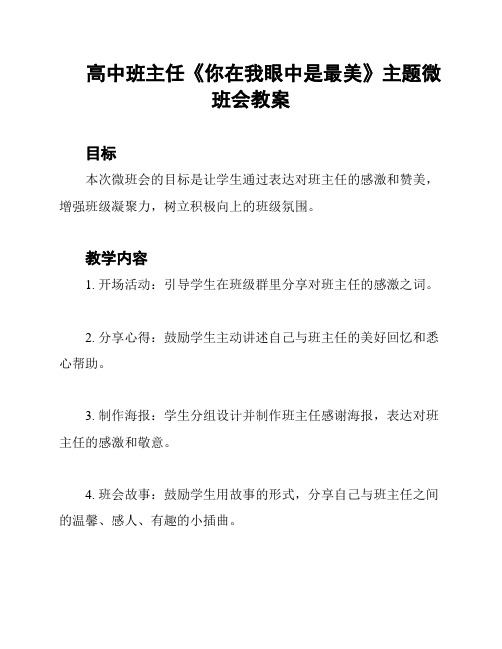 高中班主任《你在我眼中是最美》主题微班会教案