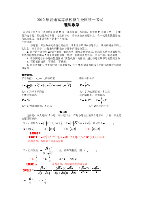 2010年普通高等学校招生全国统一考试(全国新课标卷)数学试题 (理科)(解析版)