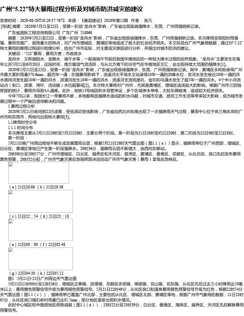 广州“5.22”特大暴雨过程分析及对城市防洪减灾的建议