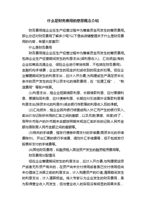 什么是财务费用的意思概念介绍