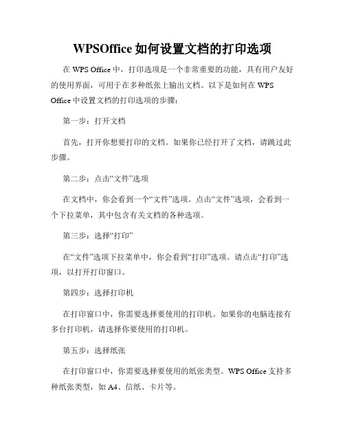 WPSOffice如何设置文档的打印选项