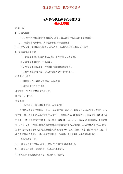 九年级化学上册高频考点专训爱护水资源教案(1)