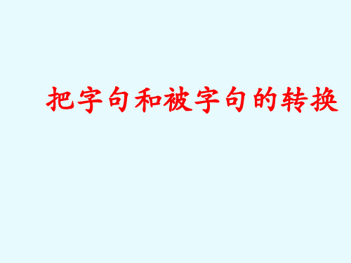 把字句和被字句的转换的方法