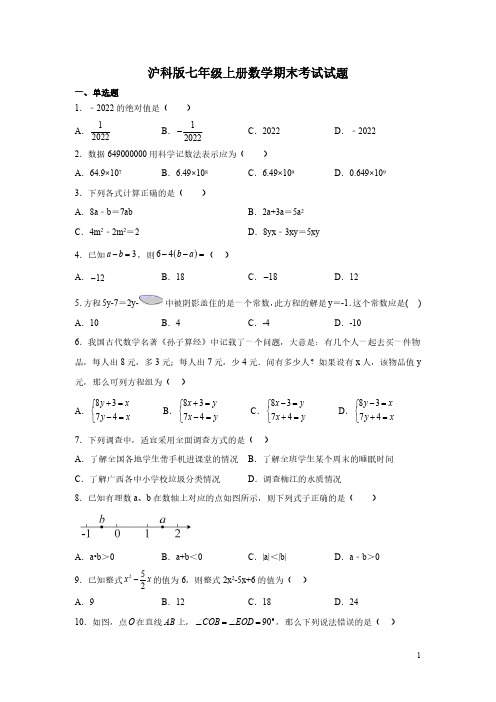 沪科版七年级上册数学期末考试试卷含答案