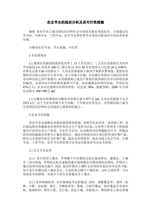 农业节水的现状分析及其可行性措施