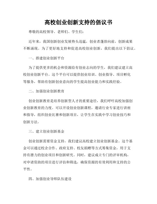 高校创业创新支持的倡议书