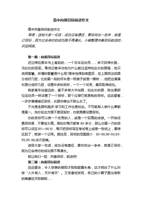 高中向着目标前进作文