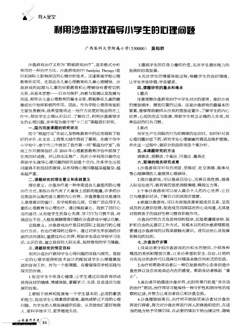 利用沙盘游戏疏导小学生的心理问题