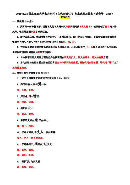 2023-2024国家开放大学电大专科《古代汉语(1)》期末试题及答案(试卷号：2390)