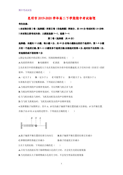 2019-2020学年云南省昆明市高二下学期期中联考物理试题