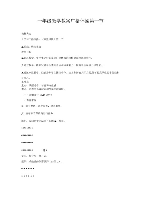 一年级教学教案广播体操第一节