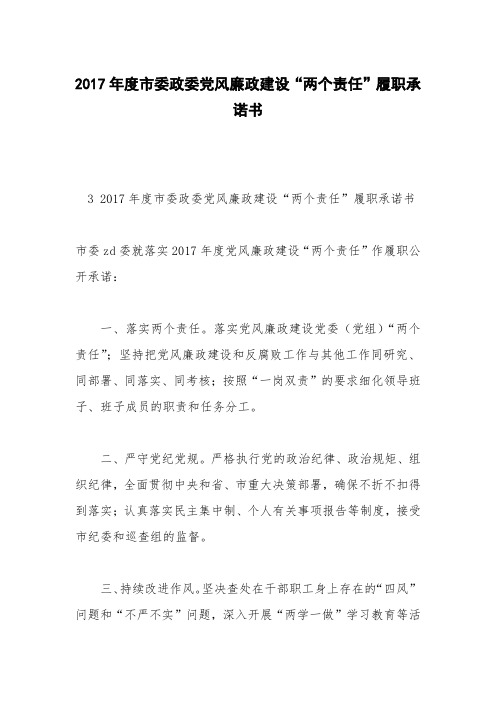 2017年度市委政委党风廉政建设“两个责任”履职承诺书