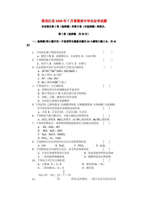 黑龙江省7月普通高中毕业会考化学试题