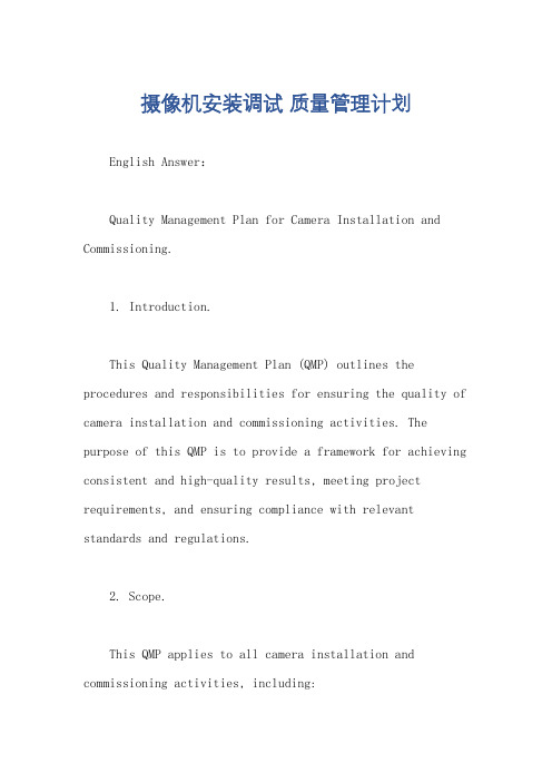 摄像机安装调试 质量管理计划
