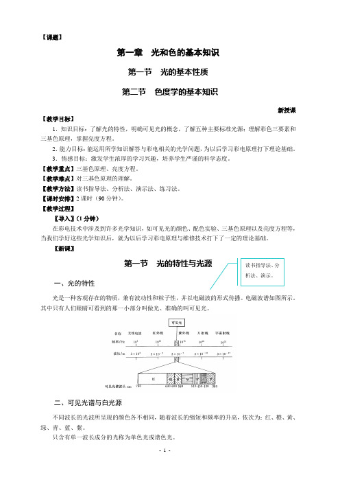 (广告传媒)2020年电视机原理与维修教案