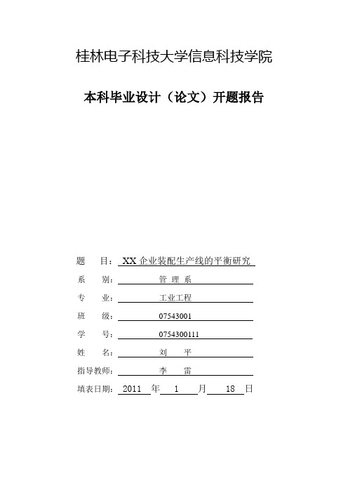 企业装配生产线的平衡研究 开题报告