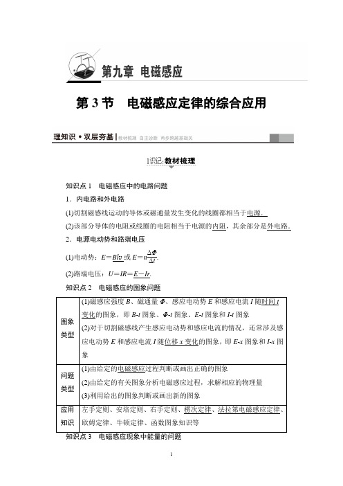 2018高考江苏版物理一轮复习讲义：第9章 第3节电磁感应定律的综合应用