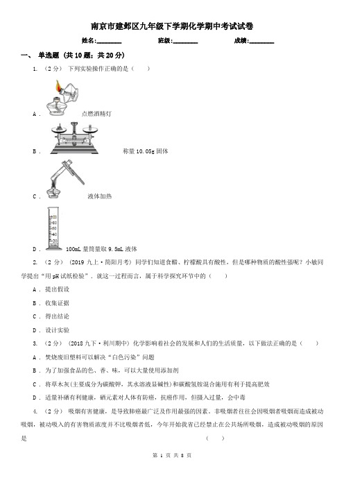 南京市建邺区九年级下学期化学期中考试试卷